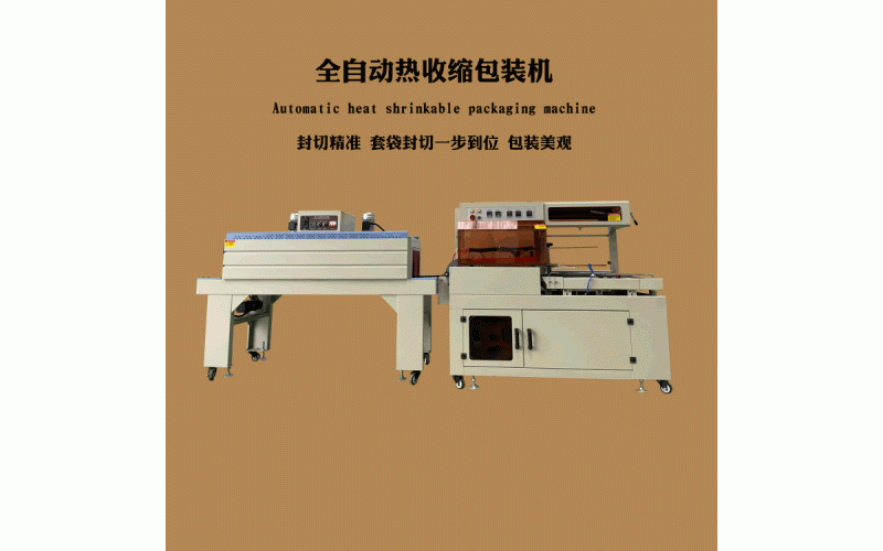 全自動熱收縮包裝機(jī)