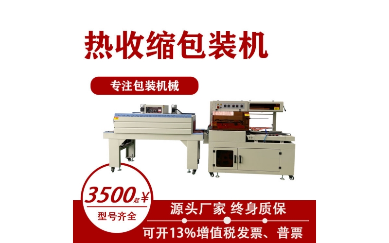 熱收縮包裝機